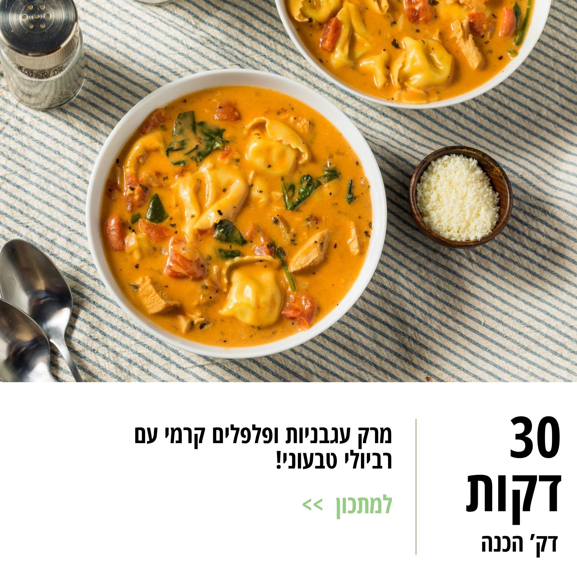 מרק עגבניות ופלפלים קרמי עם רביולי טבעוני!